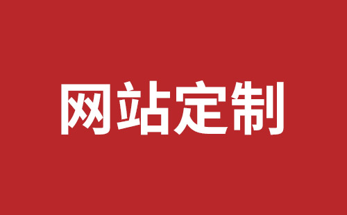 邵武市网站建设,邵武市外贸网站制作,邵武市外贸网站建设,邵武市网络公司,深圳龙岗网站建设公司之网络设计制作