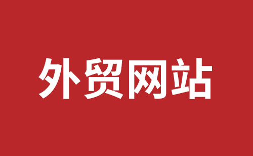 邵武市网站建设,邵武市外贸网站制作,邵武市外贸网站建设,邵武市网络公司,平湖手机网站建设哪里好